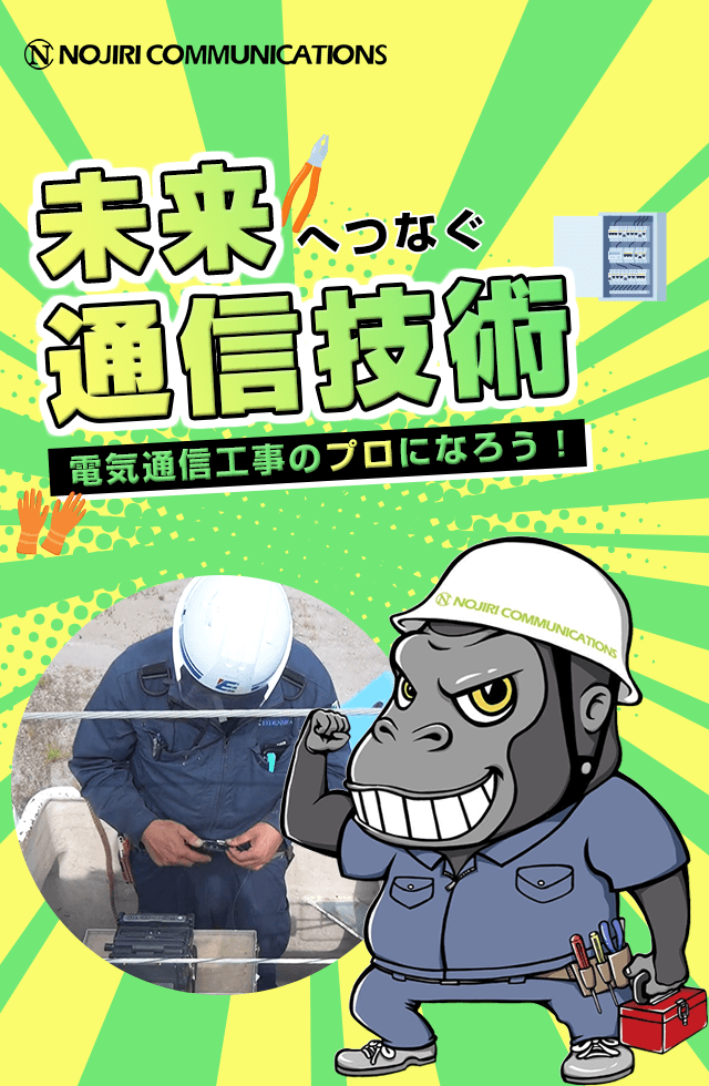 未来へつなぐ通信技術電気通信工事のプロになろう！