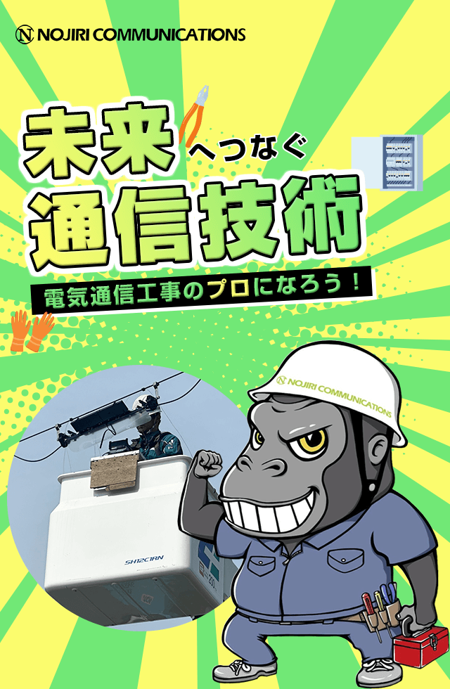 未来へつなぐ通信技術電気通信工事のプロになろう！