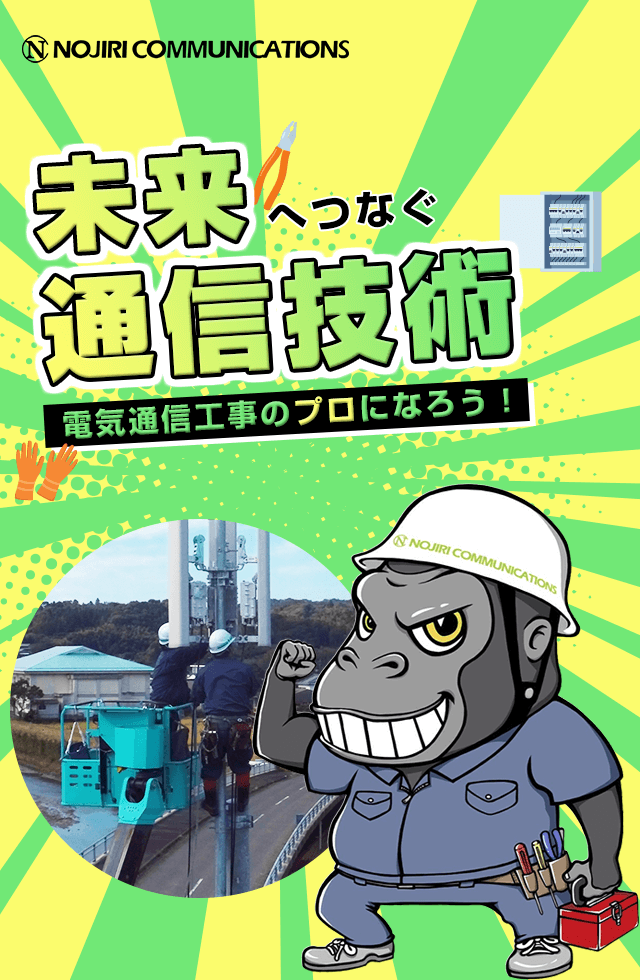 未来へつなぐ通信技術電気通信工事のプロになろう！
